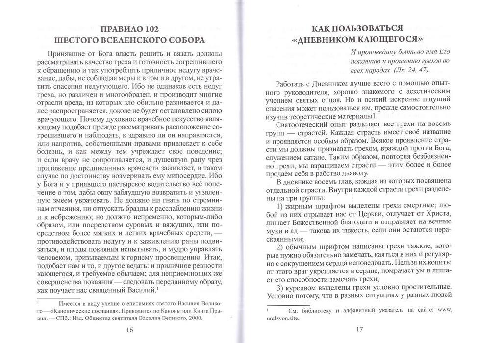 книга дневник кающегося. дневник кающегося. дневник покаяния. дневник кающегося. дневник кающегося читать.