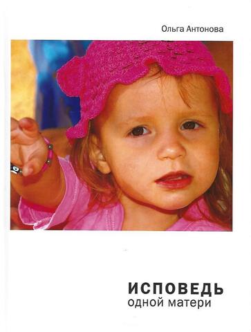 Исповедь одной матери