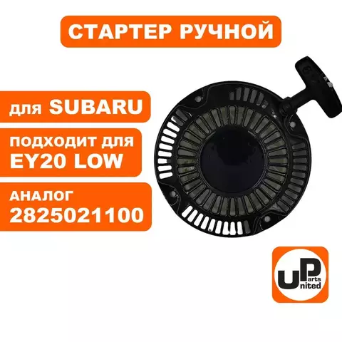 Стартер ручной UNITED PARTS для ROBIN SUBARU EY20 низкий (90-0867)