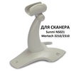 Подставка для сканеров штрих-кодов Mertech Sunmi NS021 / Mertech 2210 / 2310, White