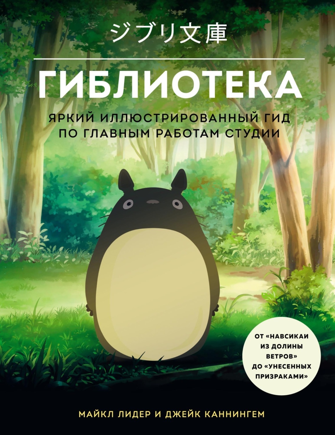 Гиблиотека. Яркий иллюстрированный гид по главным работам студии – купить  по выгодной цене | Интернет-магазин комиксов 28oi.ru