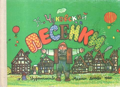 Чуковский. Песенки