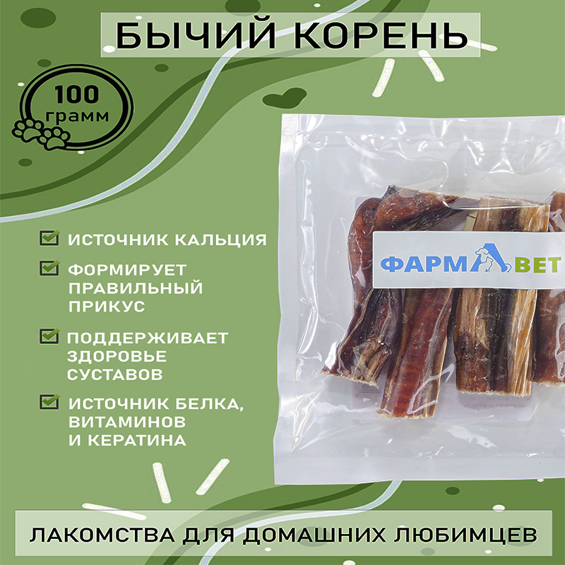 КОРЕНЬ бычий 10 см 100 г ФАРМАВЕТ НОЯБРЬ 2024 – купить за 400 руб ...