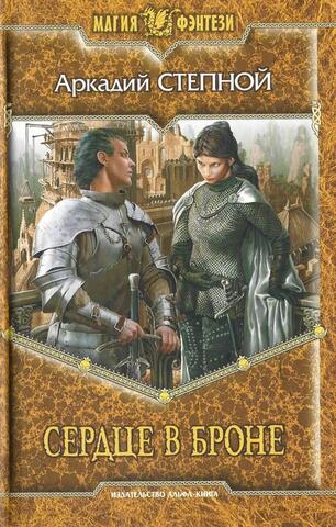 Сердце в броне