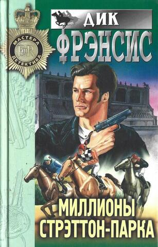 Миллионы Стрэттон-Парка