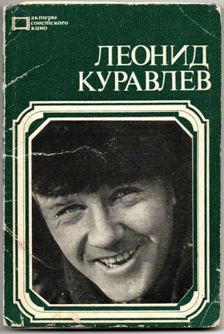 Полный набор открыток 10 штук "Леонид Куравлев", полный Актеры Артисты. 1979 год СССР
