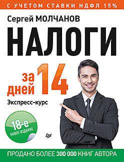 Налоги за 14 дней. Экспресс-курс. Новое, 18-е изд. бухгалтерский учет за 14 дней экспресс курс – новое 14 е издание