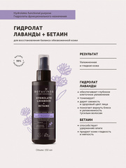 Botavikos Гидролат лаванды + бетаин для восстановления баланса обезвоженной кожи 150мл