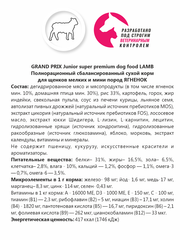 Grand Prix сухой корм для щенков мелких и миниатюрных пород (ягненок) 2,5кг