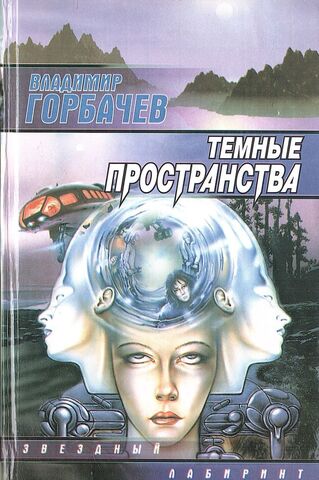 Темные пространства