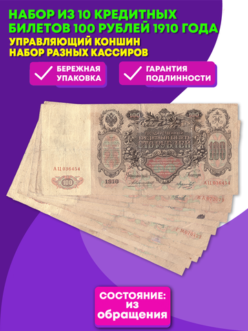 Набор из 10 кредитных билетов 100 рублей 1910 года. Управляющий Коншин. Набор разных кассиров.