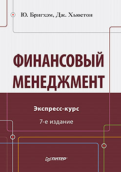 Финансовый менеджмент. Экспресс-курс. 7-е изд. менеджмент 10 е изд