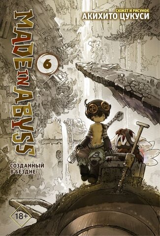 Made in Abyss. Созданный в Бездне. Том 6 - Мягкая обложка (Б/У)