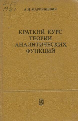 Краткий курс теории аналитических функций