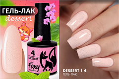 Гель-лак DESSERT (Gel polish DESSERT) #04, 8 ml