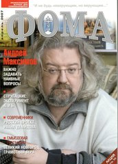 Журнал "Фома" № 4 (48) апрель 2007г.