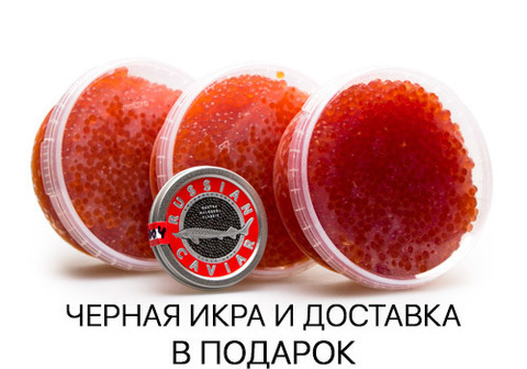 Икра красная ассорти, 3*380г + Икра черная ПОДАРОК