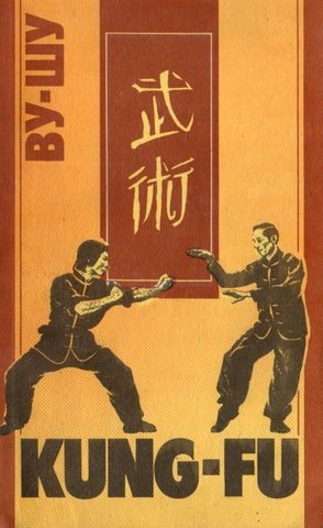 Ву-Шу (Kung-Fu)