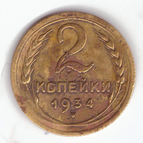 2 копейки 1934 F