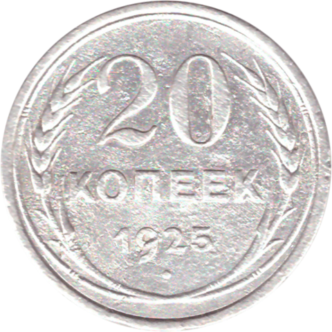 20 копеек 1925 года VF-