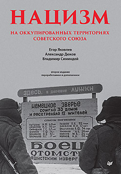 Нацизм на оккупированных территориях Советского Союза. 2-е изд., перераб. и доп.