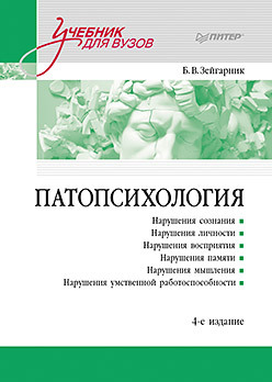 Патопсихология: Учебник. 4-е изд.