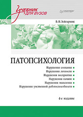 Патопсихология: Учебник. 4-е изд.