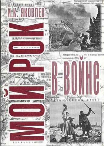 Мой рок в войне