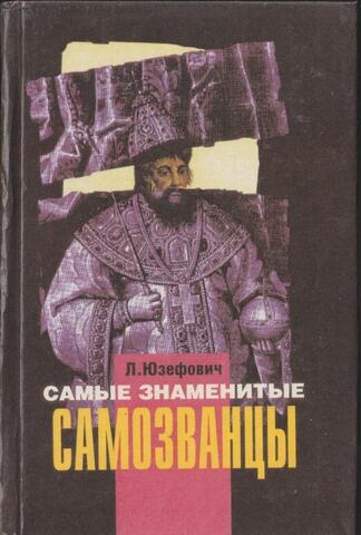 Самые знаменитые самозванцы