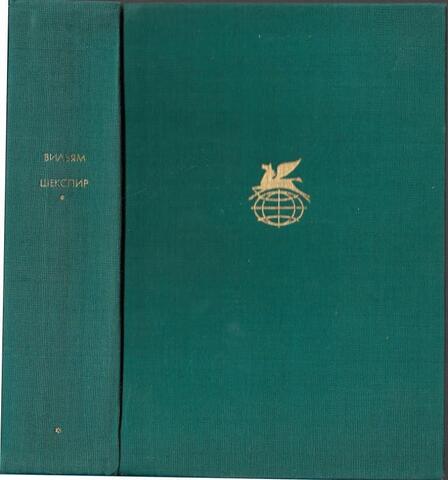 Шекспир. Трагедии. Сонеты