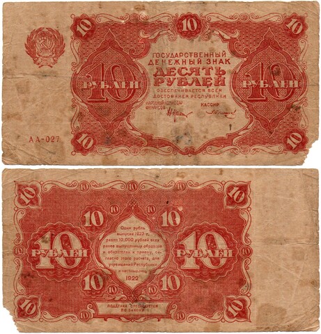 Денежный знак 10 рублей 1922 год - РСФСР - Серия АА-027