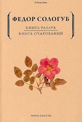 Книга разлук. Книга очарований