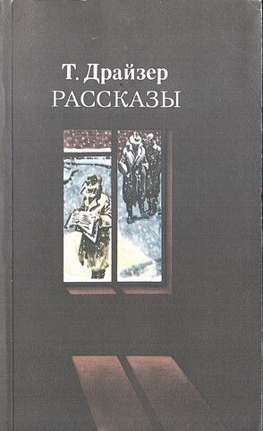Драйзер. Рассказы