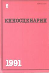 Киносценарии. Литературно-художественный журнал