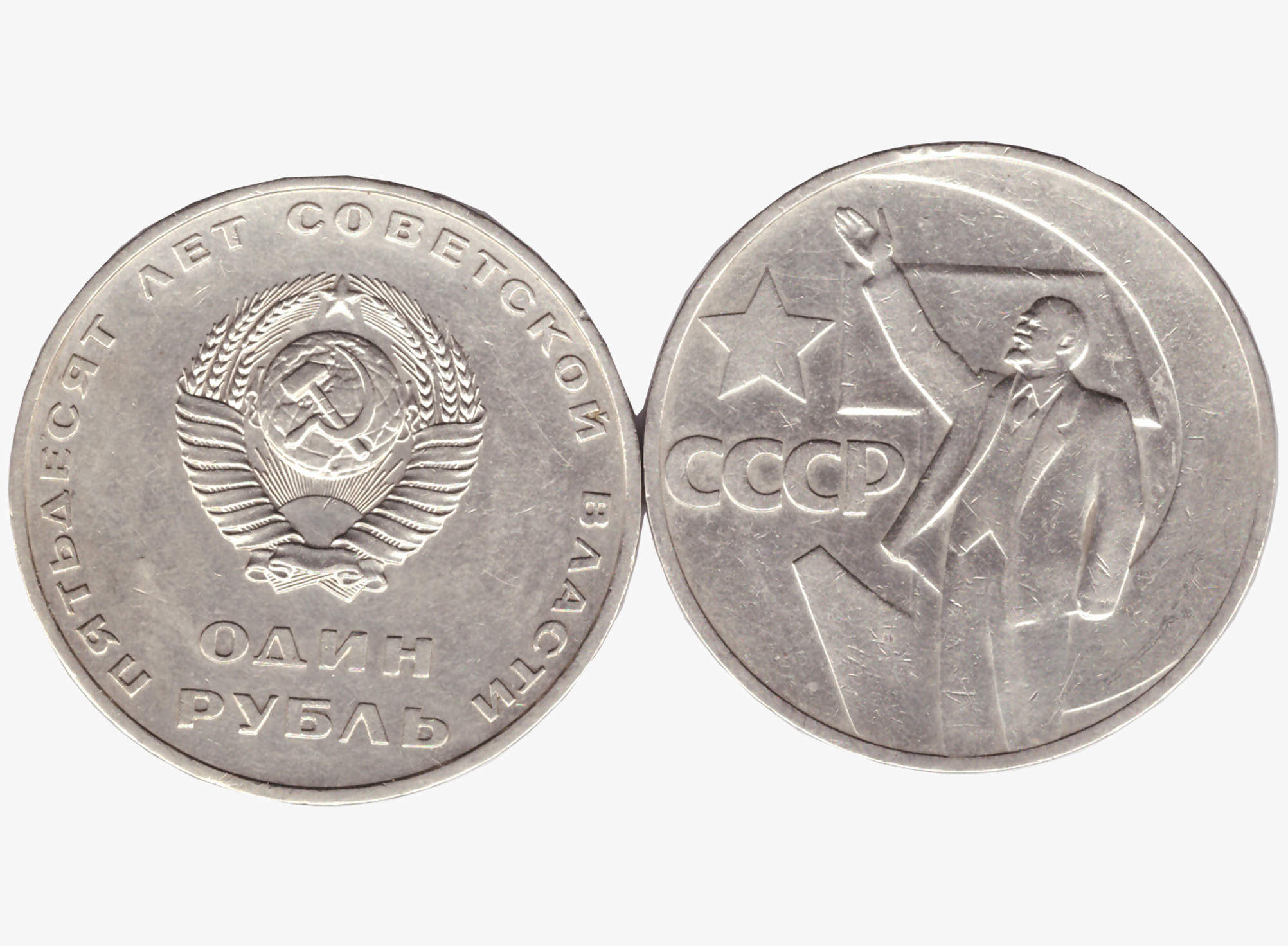 Купить Рубль 50 Лет Советской Власти