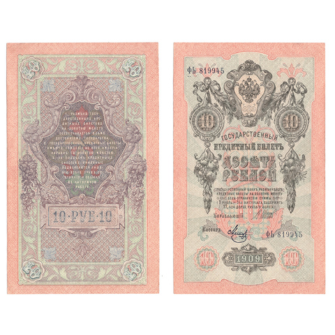 Кредитный билет 10 рублей 1909 Шипов Метц (серия ФЬ 819945) VF+