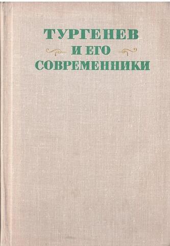 Тургенев и его современники