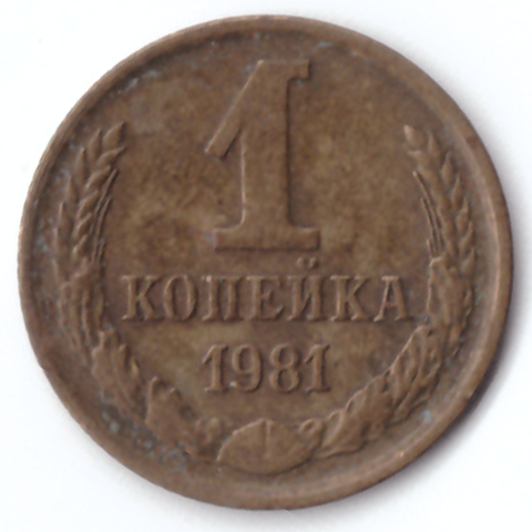 1 копейка 1981 VF