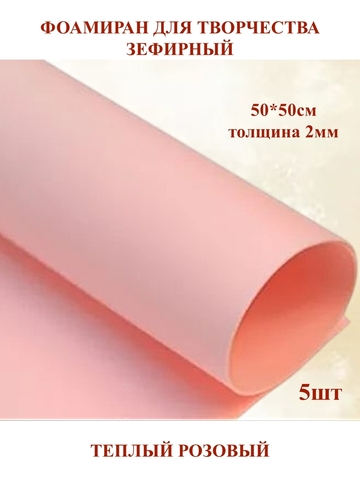 Фоамиран зефирный 2мм, 50х50см, теплый розовый (5шт)