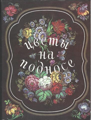 Цветы на подносе