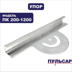 Упор ПУЛЬСАР ПК 200-1200 (791-592-061)