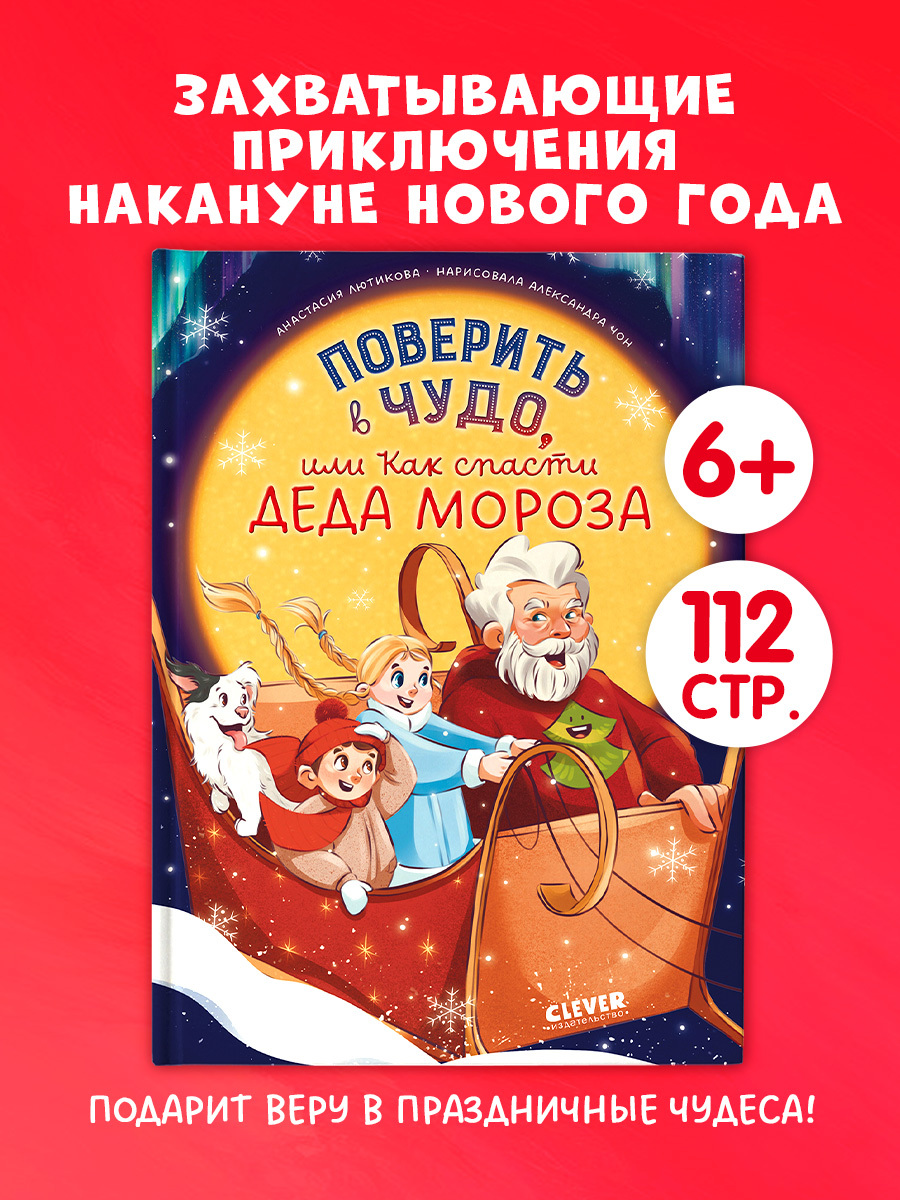 

CLEVER-чтение. Поверить в чудо, или Как спасти Деда Мороза