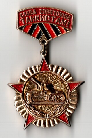 Значок "Слава советским танкистам"