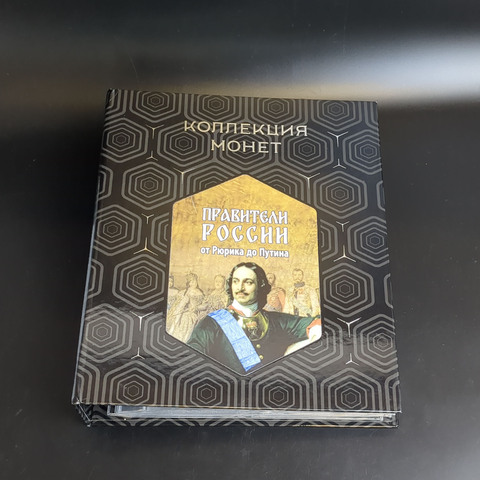 Коллекция монет - Правители России от Рюрика до Путина - 2 рубля - 121 шт.
