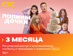 Подписка на онлайн-кинотеатр СТС (3 месяца) (для ПК, цифровой код доступа)
