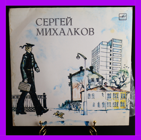 LP Дядя Стёпа милиционер - С. Михалков. Стихи Читает автор. Виниловая пластинка 12 дюймов LP Мелодия СССР 1991 год