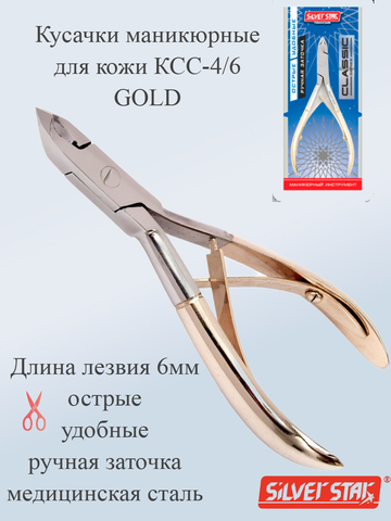 Кусачки маникюрные для кожи 6мм КСС-4/6 GOLD
