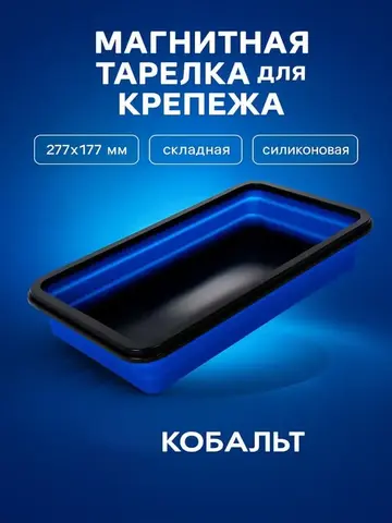 Тарелка магнитная КОБАЛЬТ для крепежа, СКЛАДНАЯ, силиконовая, 277 х 177 мм, высота 15мм/45мм (919-456)