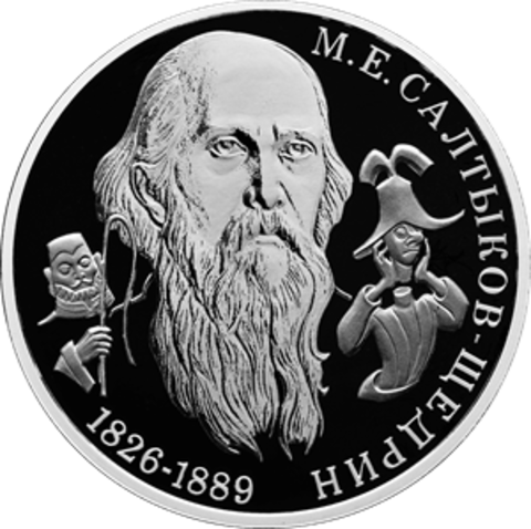 2 рубля к 200-летию со дня рождения писателя М.Е. Салтыков-Щедрина 2026 год