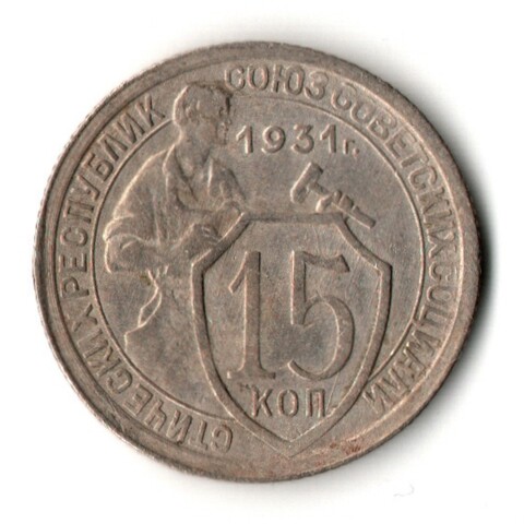15 копеек 1931 год